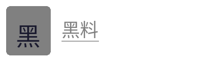 黑料